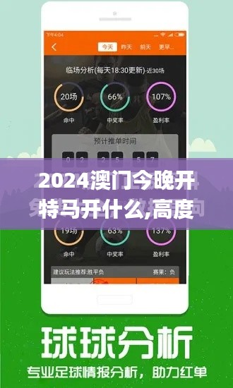 2024澳门今晚开特马开什么,高度协调策略执行_冒险版5.373