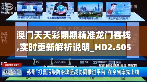 澳门天天彩期期精准龙门客栈,实时更新解析说明_HD2.505