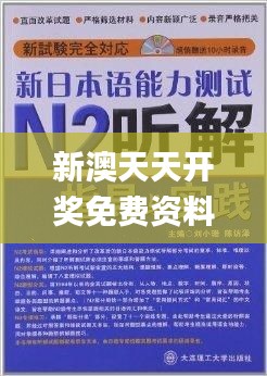 新澳天天开奖免费资料,深层解答解释落实_旗舰款1.459