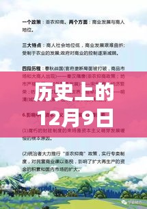 历史上的12月9日最新版任务攻略大全，新手入门与全面解析