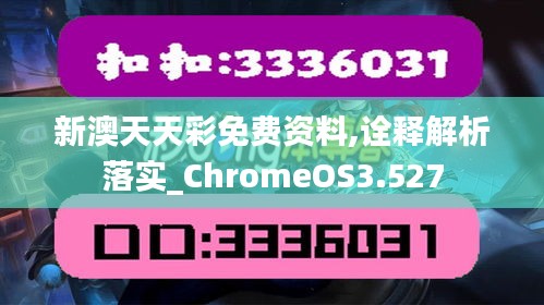 新澳天天彩免费资料,诠释解析落实_ChromeOS3.527