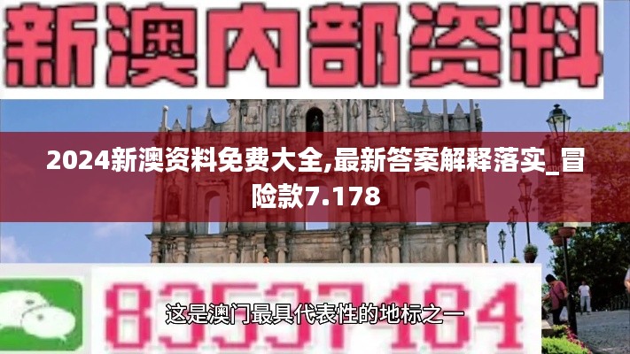 2024新澳资料免费大全,最新答案解释落实_冒险款7.178