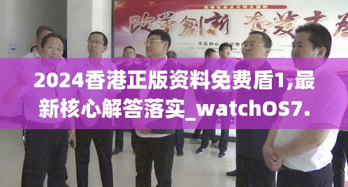 2024香港正版资料免费盾1,最新核心解答落实_watchOS7.388