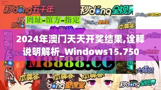 2024年澳门天天开奖结果,诠释说明解析_Windows15.750