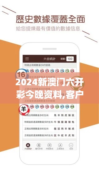 2024新澳门六开彩今晚资料,客户反馈分析落实_S13.387