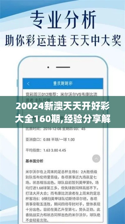 20024新澳天天开好彩大全160期,经验分享解答落实_尊享款10.536