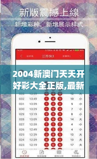 2004新澳门天天开好彩大全正版,最新热门解答落实_ios10.612