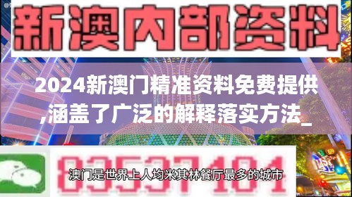 2024新澳门精准资料免费提供,涵盖了广泛的解释落实方法_钻石版9.574