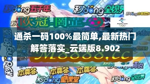 通杀一码100%最简单,最新热门解答落实_云端版8.902