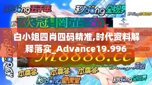 白小姐四肖四码精准,时代资料解释落实_Advance19.996