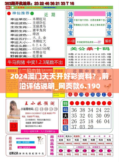 2024澳门天天开好彩资料？,前沿评估说明_网页款6.190