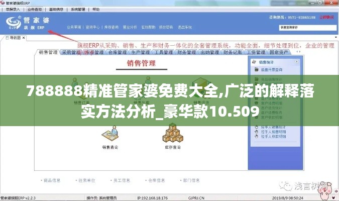 788888精准管家婆免费大全,广泛的解释落实方法分析_豪华款10.509