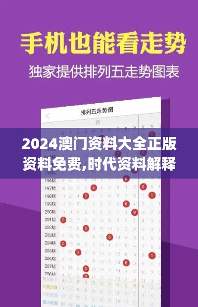 2024澳门资料大全正版资料免费,时代资料解释落实_2D9.864