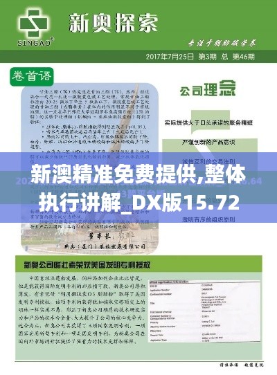 新澳精准免费提供,整体执行讲解_DX版15.726