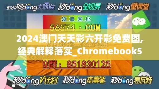 2024澳门天天彩六开彩免费图,经典解释落实_Chromebook5.189