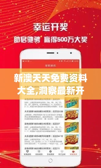 新澳天天免费资料大全,洞察最新开奖趋势_网页款3.295