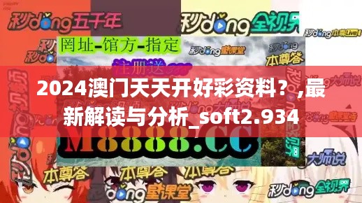 2024澳门天天开好彩资料？,最新解读与分析_soft2.934