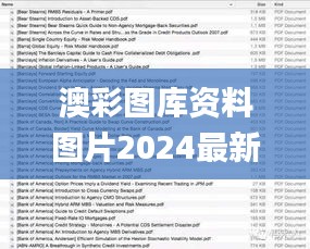 澳彩图库资料图片2024最新版,最新解读与分析_进阶版5.520