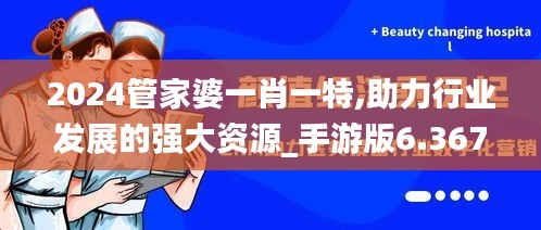 2024管家婆一肖一特,助力行业发展的强大资源_手游版6.367