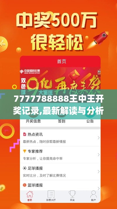 7777788888王中王开奖记录,最新解读与分析_网页版15.833