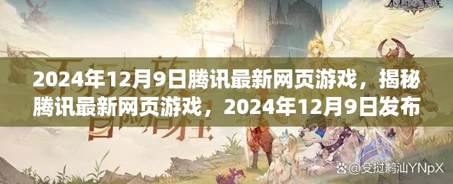 揭秘腾讯最新网页游戏，2024年12月9日发布新游亮点解析