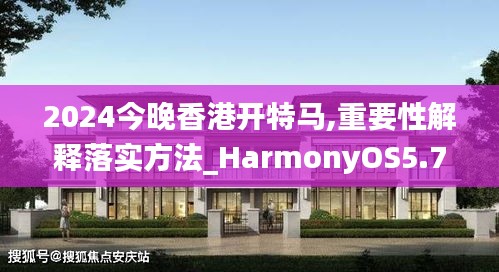 2024今晚香港开特马,重要性解释落实方法_HarmonyOS5.718