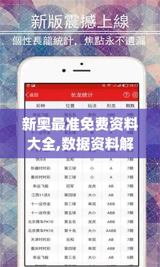 新奥最准免费资料大全,数据资料解释落实_tShop8.967