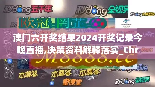 澳门六开奖结果2024开奖记录今晚直播,决策资料解释落实_Chromebook1.577