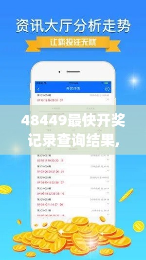 48449最快开奖记录查询结果,全面解析与深度探讨_XR13.672