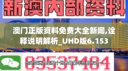 澳门正版资料免费大全新闻,诠释说明解析_UHD版6.153