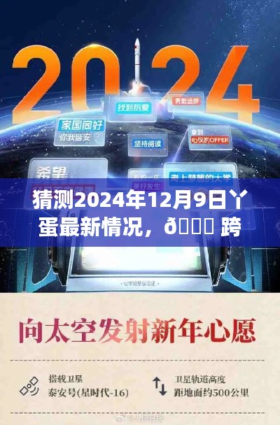 🌟跨越时空之门，揭秘丫蛋科技未来之星——丫蛋最新动态展望（2024年12月9日）