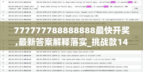 777777788888888最快开奖,最新答案解释落实_挑战款14.103