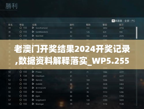 老澳门开奖结果2024开奖记录,数据资料解释落实_WP5.255