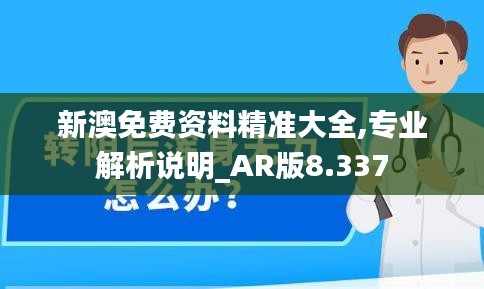 新澳免费资料精准大全,专业解析说明_AR版8.337