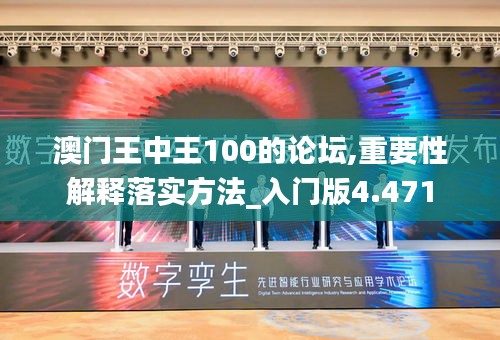 澳门王中王100的论坛,重要性解释落实方法_入门版4.471