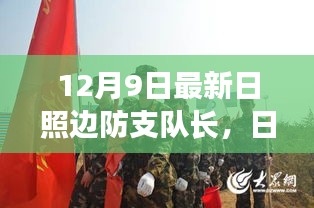 日照边防支队长职责与任务执行指南（初学者与进阶用户适用，12月9日最新版）