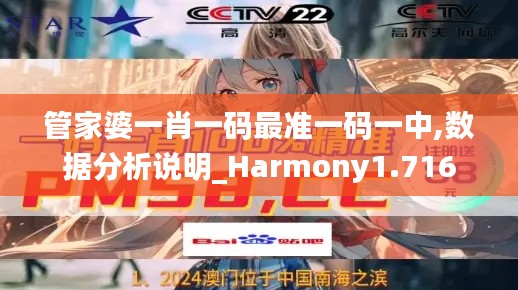 管家婆一肖一码最准一码一中,数据分析说明_Harmony1.716