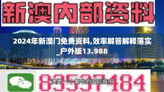 2024年新澳门免费资料,效率解答解释落实_户外版13.988