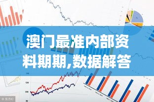 澳门最准内部资料期期,数据解答落实_S17.605