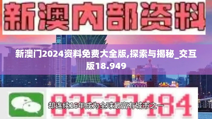 新澳门2024资料免费大全版,探索与揭秘_交互版18.949