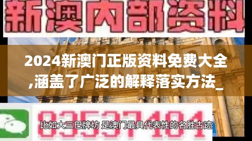 2024新澳门正版资料免费大全,涵盖了广泛的解释落实方法_豪华版9.265