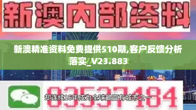 新澳精准资料免费提供510期,客户反馈分析落实_V23.883