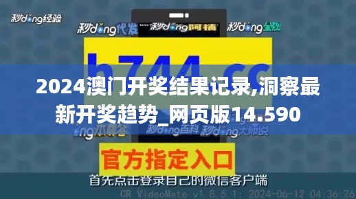 2024澳门开奖结果记录,洞察最新开奖趋势_网页版14.590