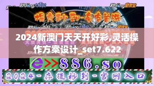 2024新澳门天天开好彩,灵活操作方案设计_set7.622