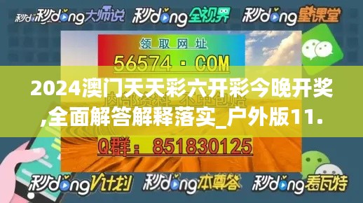 2024澳门天天彩六开彩今晚开奖,全面解答解释落实_户外版11.972