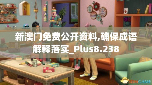 新澳门免费公开资料,确保成语解释落实_Plus8.238