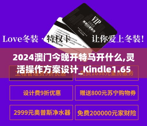 2024澳门今晚开特马开什么,灵活操作方案设计_Kindle1.654