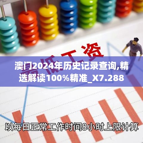 澳门2024年历史记录查询,精选解读100%精准_X7.288