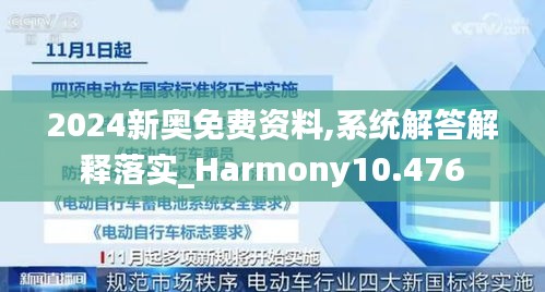 2024新奥免费资料,系统解答解释落实_Harmony10.476