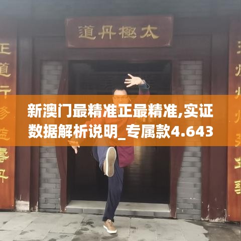 新澳门最精准正最精准,实证数据解析说明_专属款4.643